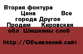 Вторая фонтура Brother KR-830 › Цена ­ 10 000 - Все города Другое » Продам   . Кировская обл.,Шишканы слоб.